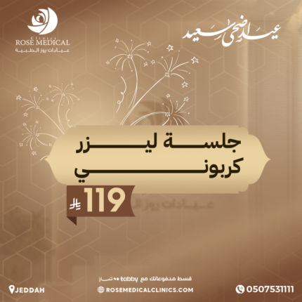 جلسة ليزر كربوني