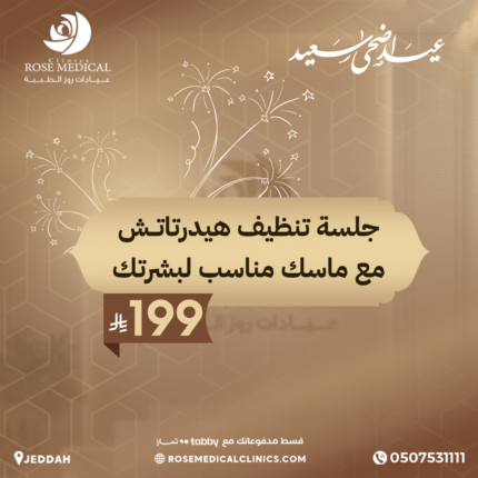 جلسة تنظيف هيدرتاتش مع ماسك مناسب لبشرتك