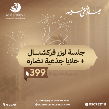 جلسة ليزر فركشنال + خلايا جذعية نضارة