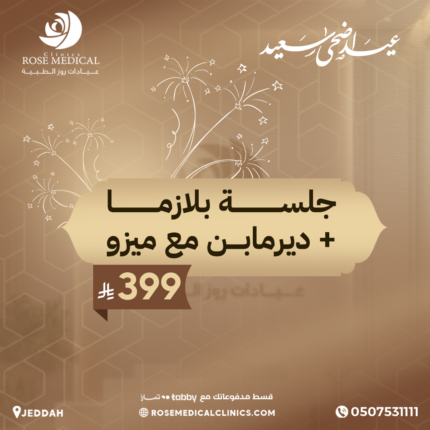 جلسة بلازما + ديرمابن مع ميزو