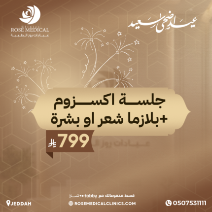جلسة اكسزوم + بلازما شعر او بشرة