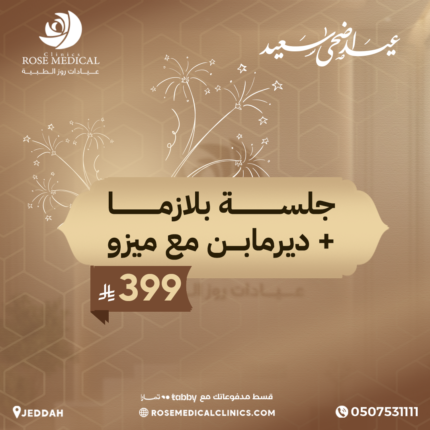 جلسة بلازما + ديرمابن مع ميزو