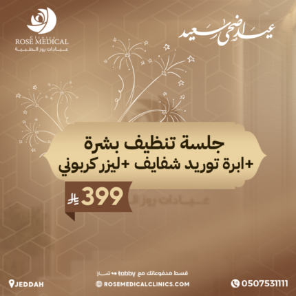جلسه تنظيف بشرة + ابرة توريد شفايف + ليزر كربوني