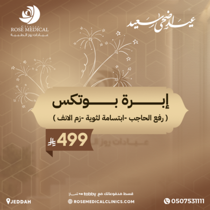 ابرة بوتكس (رفع الحاجب - ابتسامة لثوية - زم الانف )